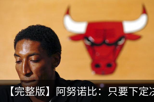 【完整版】阿努诺比：只要下定决心就无所不能 我们证明了这点