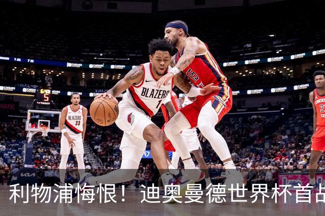 利物浦悔恨！迪奥曼德世界杯首战闪耀 莱比锡：加钱！