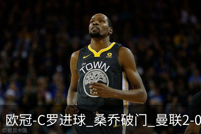 欧冠-C罗进球 桑乔破门 曼联2-0客胜黄潜提前出线