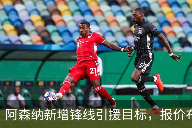 阿森纳新增锋线引援目标，报价布鲁日边锋，两赛季43球45助攻